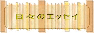日々のエッセイ