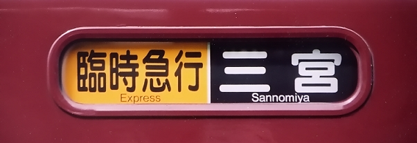 集めた阪急方向幕