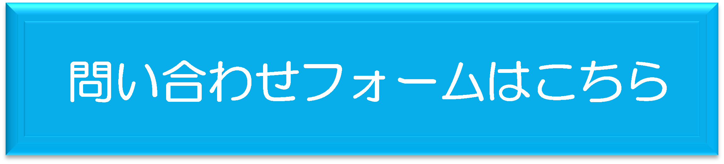 問い合わせ