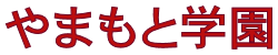 YAMAMOTO ACADEMY
