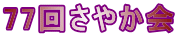 77回さやか会
