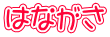 はながさ