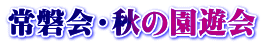 常磐会・秋の園遊会 