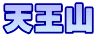 天王山