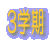3w 