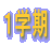 １学期