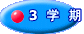 3学期