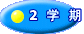 ２学期