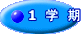 １学期