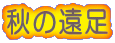 秋の遠足 