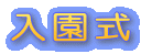 入園式