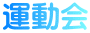 運動会