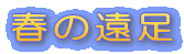 春の遠足 