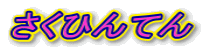 さくひんてん