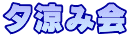 夕涼み会