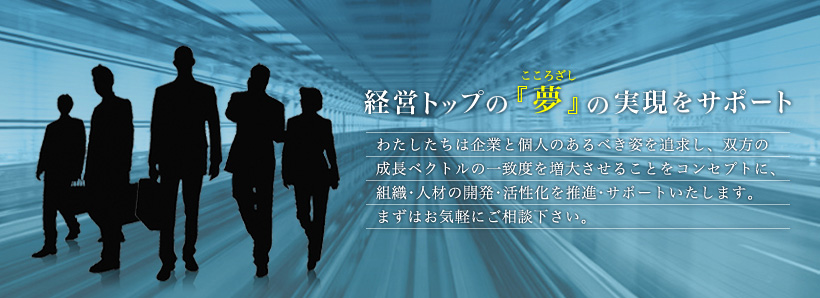 経営トップの『夢(こころざし)の実現をサポート』