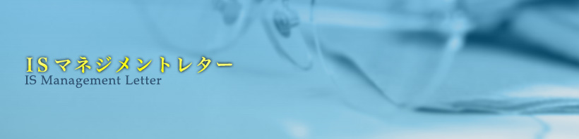 ISマネジメントレター