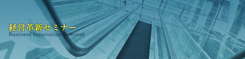 経営革新セミナー(勉強会)