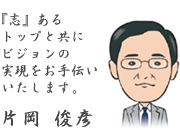 『志』あるトップと共にビジョンの実現をお手伝いいたします。
