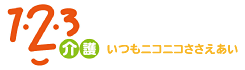123介護