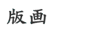 ŉ