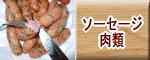 ソーセージ肉類