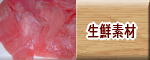 生鮮素材