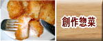 創作惣菜