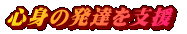 心身の発達を支援 