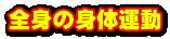 全身の身体運動