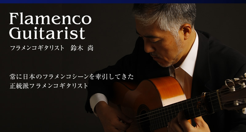 Flamenco Guiarist　フラメンコギタリスト　鈴木尚　　常に日本のフラメンコシーンを牽引してきた正統派フラメンコギタリスト