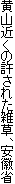 黄山近くの許された雑草、安徽省