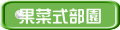 果菜式部園