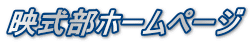 映式部ホームページ