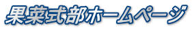 果菜式部ホームページ 