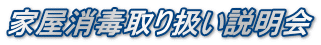 家屋消毒取り扱い説明会