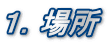 １．場所