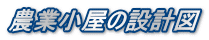農業小屋の設計図