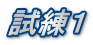試練１
