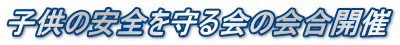 子供の安全を守る会の会合開催