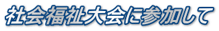 社会福祉大会に参加して