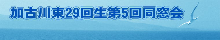 加古川東29回生第5回同窓会 