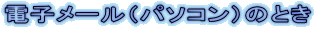 メール