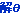 pub2013assyjetflow_161.gif