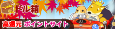 無料ゲームで稼げる&高還元率ポイントサイト│ドル箱