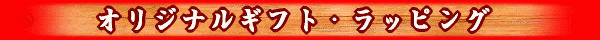 オリジナルギフト・ラッピング