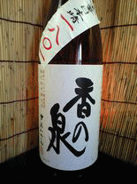 竹内酒造　香の泉