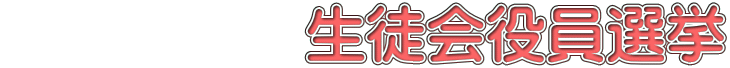 生徒会役員選挙