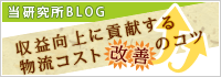 当研究所BLOG「収益向上に貢献する物流コスト改善のコツ」