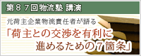 第８７回物流塾 講演「元荷主企業物流責任者が語る『荷主との交渉を有利に進めるための７箇条』」
